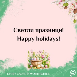Честит Великден! Надежда и Благодарност от PavelAndreev.ORG