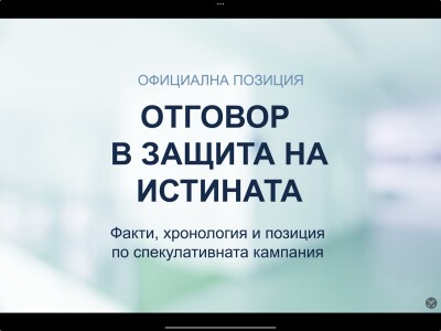 Официална позиция и отговор в защита на истината. Част 3