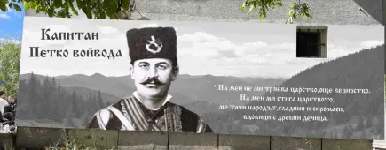 Заедно за създаването на портрет на Капитан Петко Войвода - Одобрено изплащане