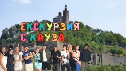 Посещение на Царевец от деца без родители