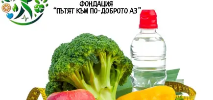 Помогни ни да изградим по-здрави деца и по-уверени възрастни